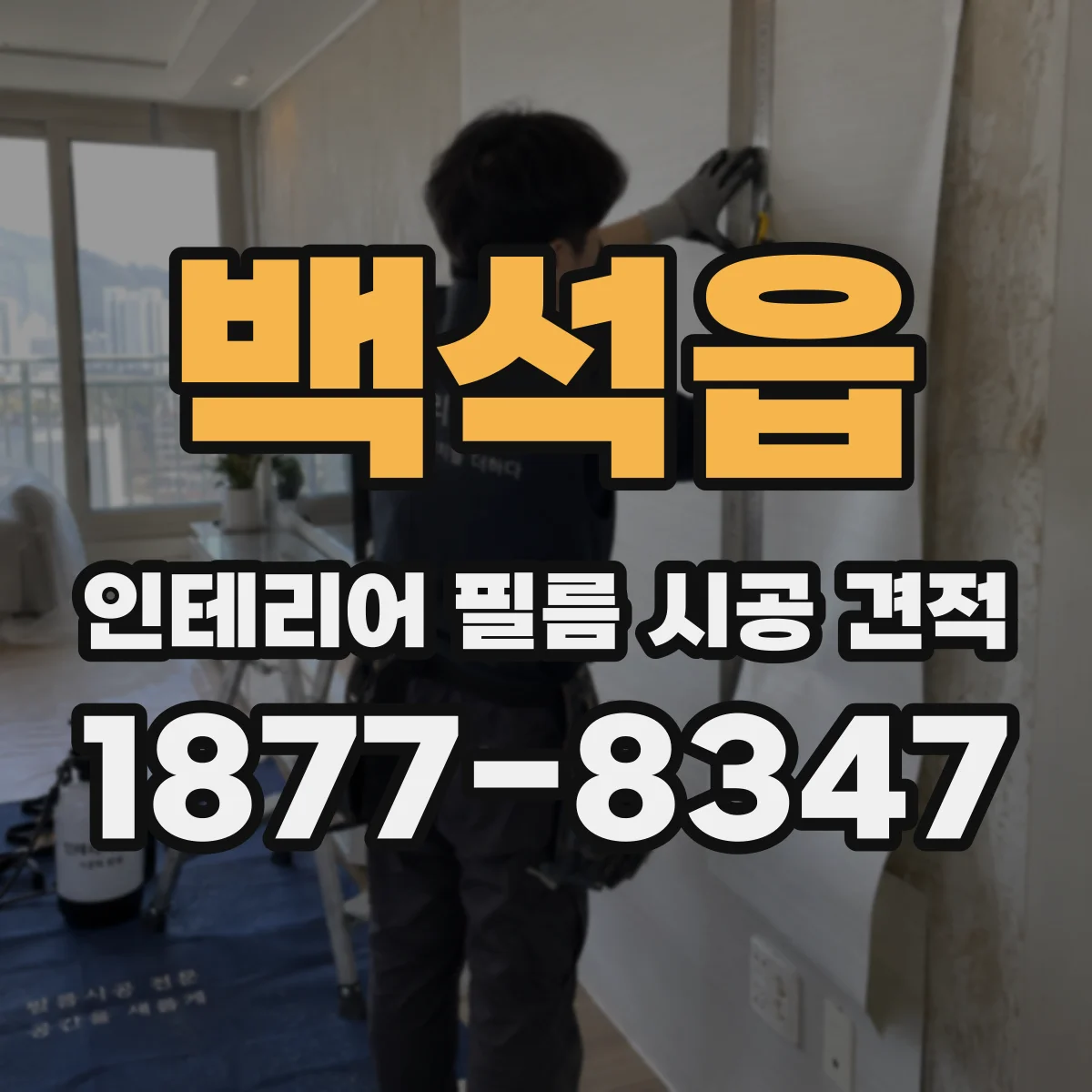 백석읍 인테리어 필름 시공 견적