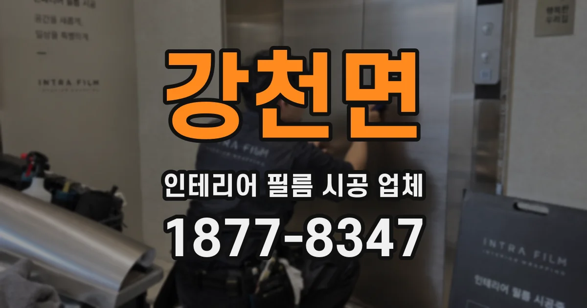 강천면 인테리어 필름 시공 업체