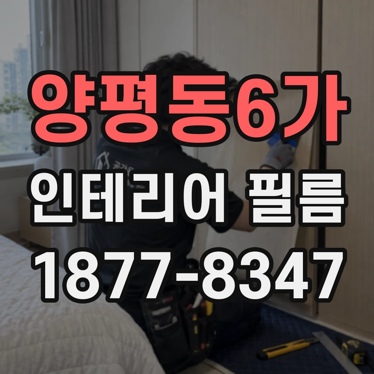 양평동6가 인테리어 필름