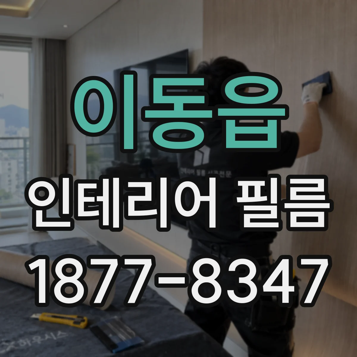 이동읍 인테리어 필름