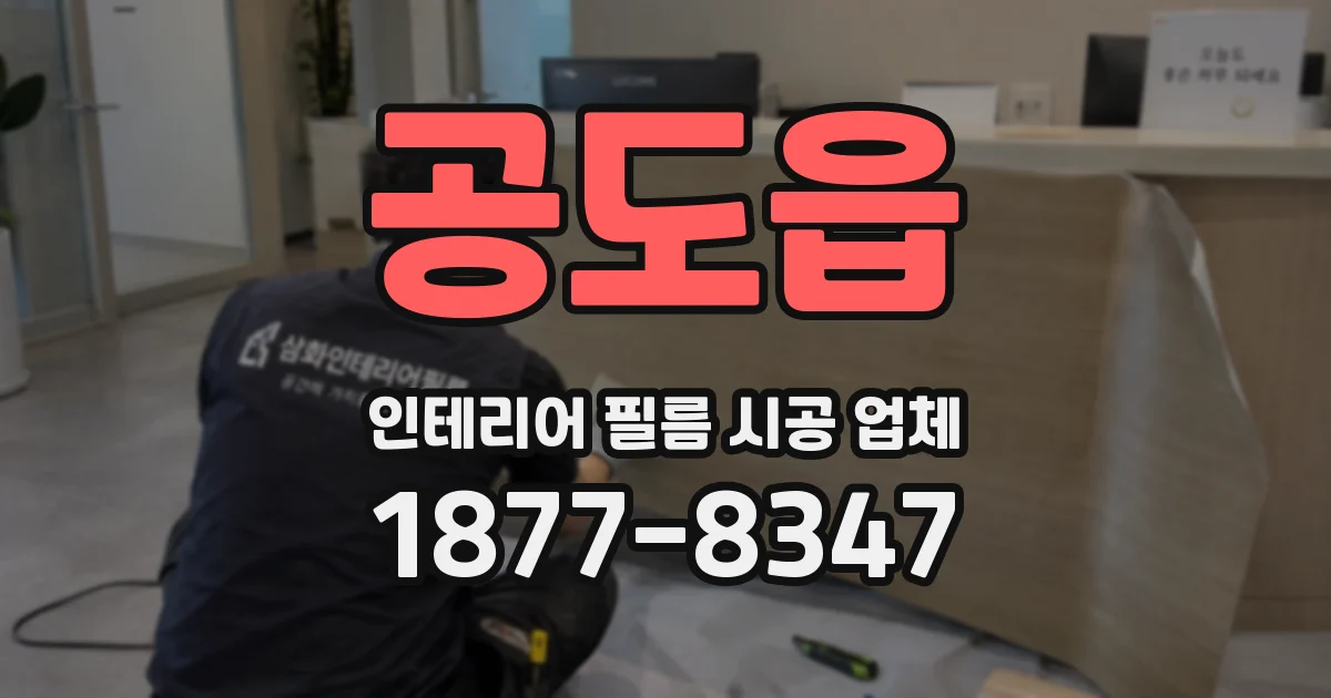 공도읍 인테리어 필름 시공 업체