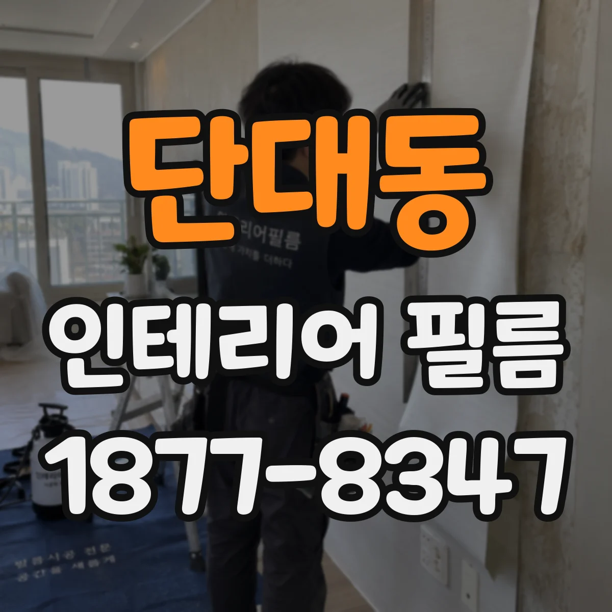단대동 인테리어 필름