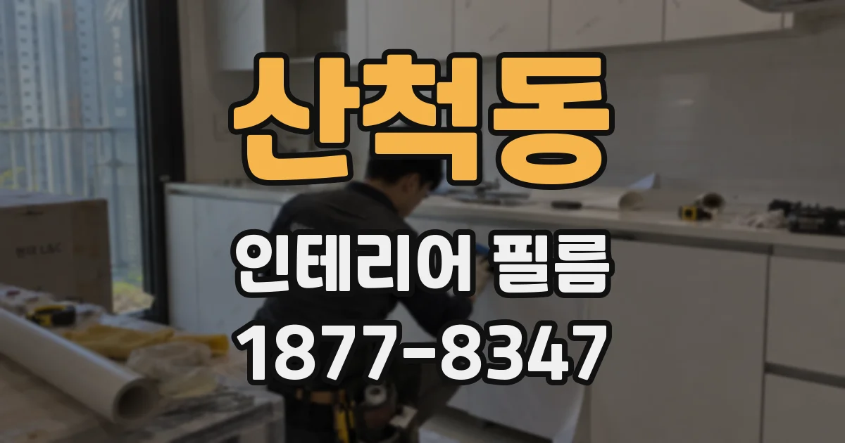 산척동 인테리어 필름