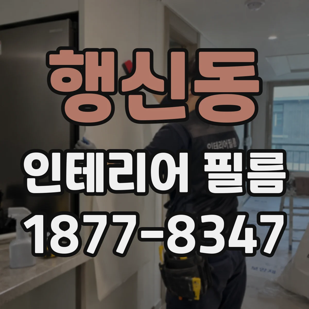 행신동 인테리어 필름