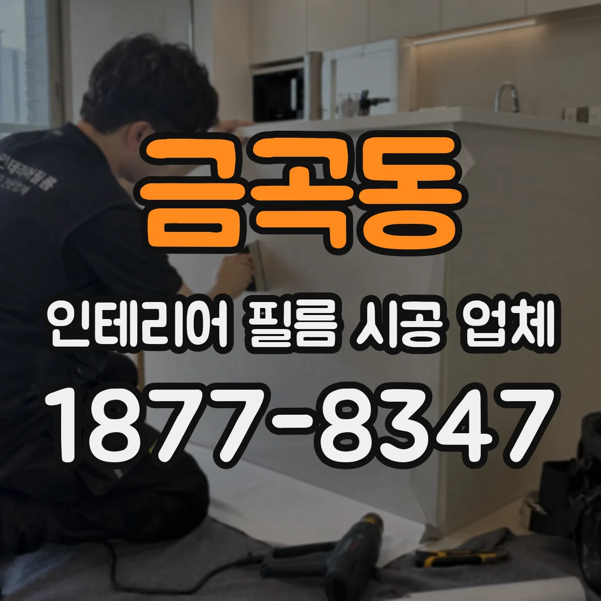 금곡동 인테리어 필름 시공 업체