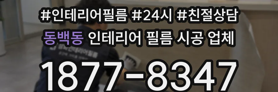동백동 인테리어 필름 시공 업체