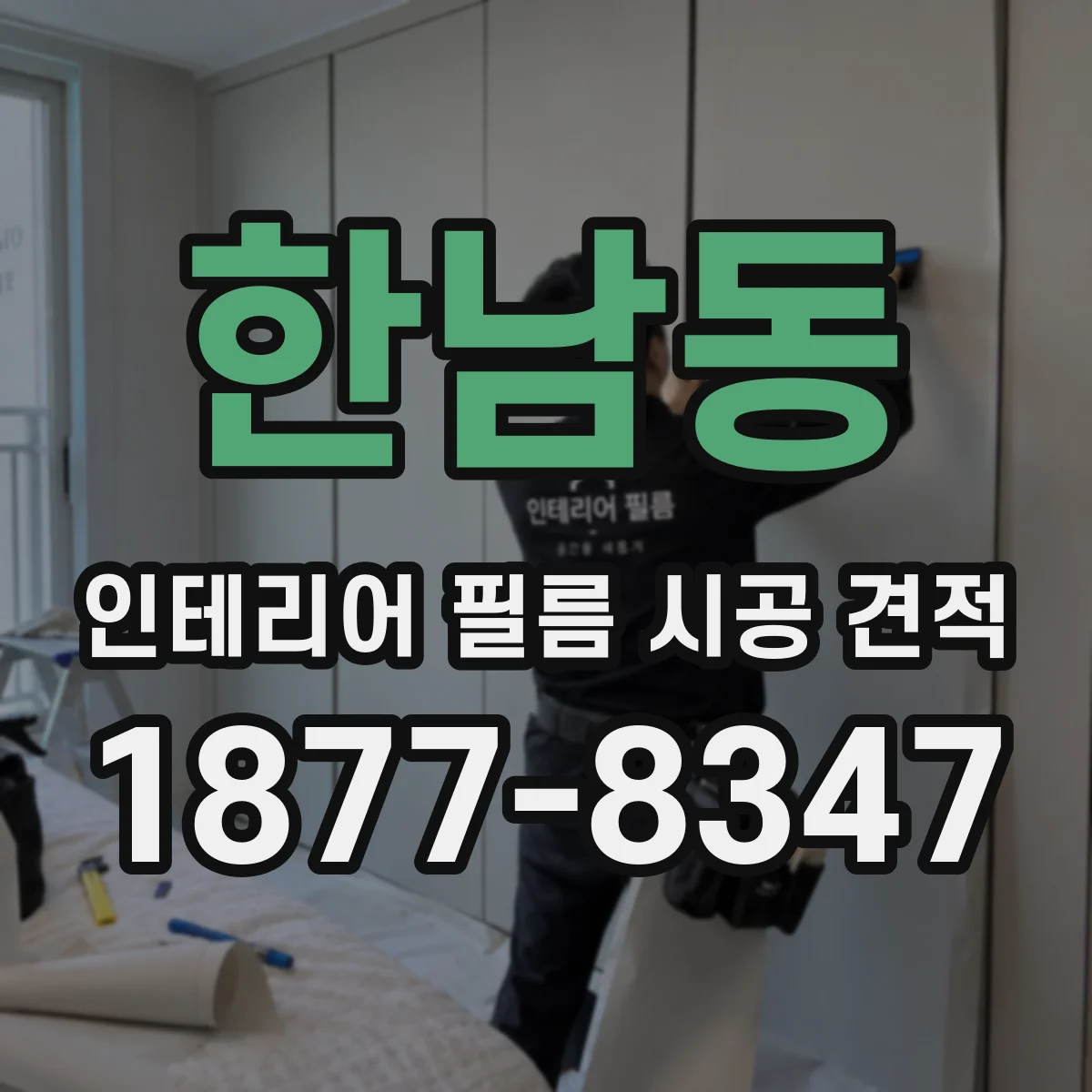 한남동 인테리어 필름 시공 견적
