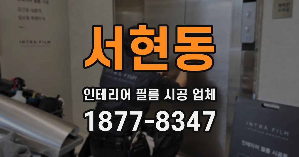 서현동 인테리어 필름 시공 업체