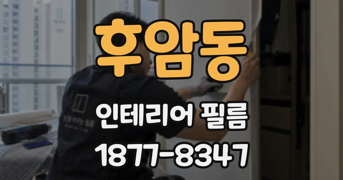 후암동 인테리어 필름