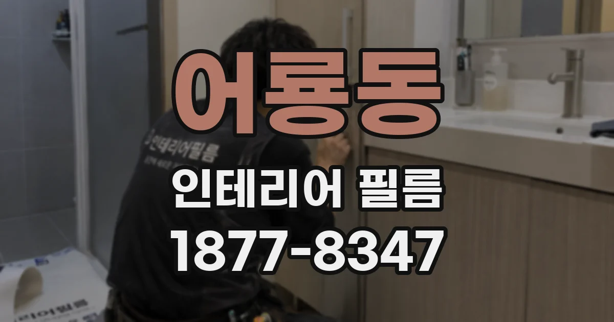 어룡동 인테리어 필름