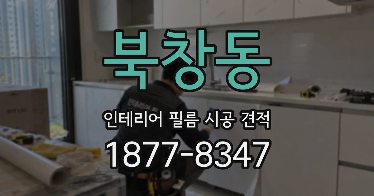 북창동 인테리어 필름 시공 견적