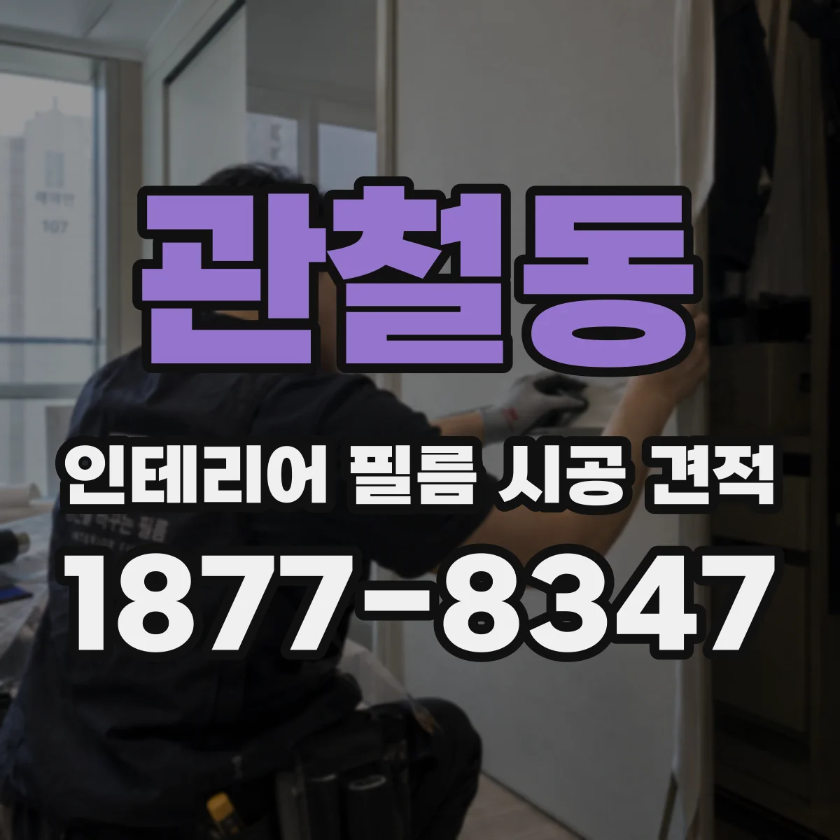 관철동 인테리어 필름 시공 견적