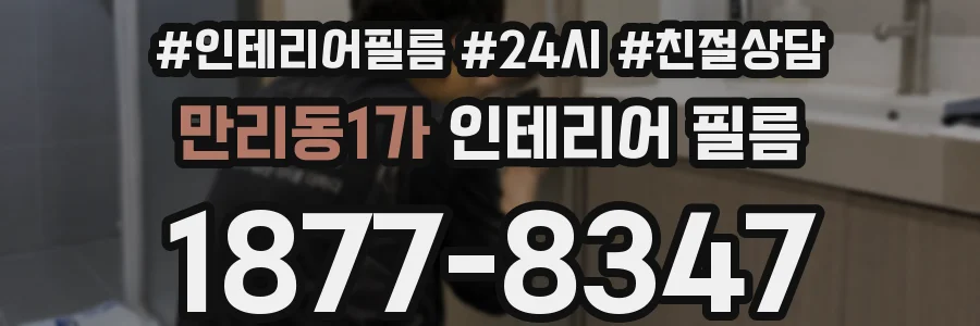 만리동1가 인테리어 필름