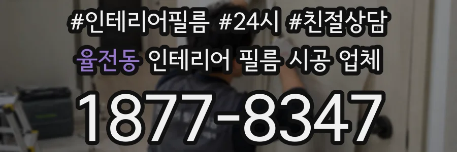 율전동 인테리어 필름 시공 업체