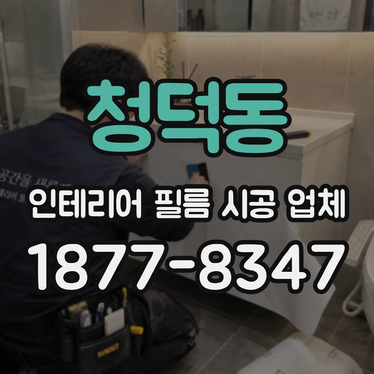 청덕동 인테리어 필름 시공 업체