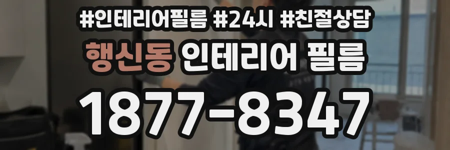 행신동 인테리어 필름