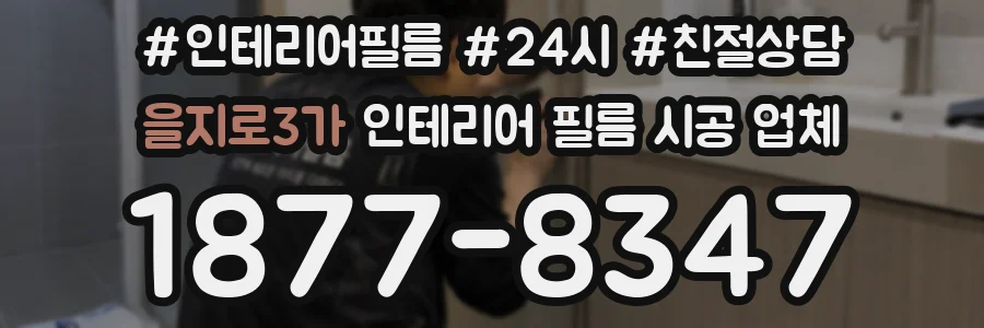 을지로3가 인테리어 필름 시공 업체