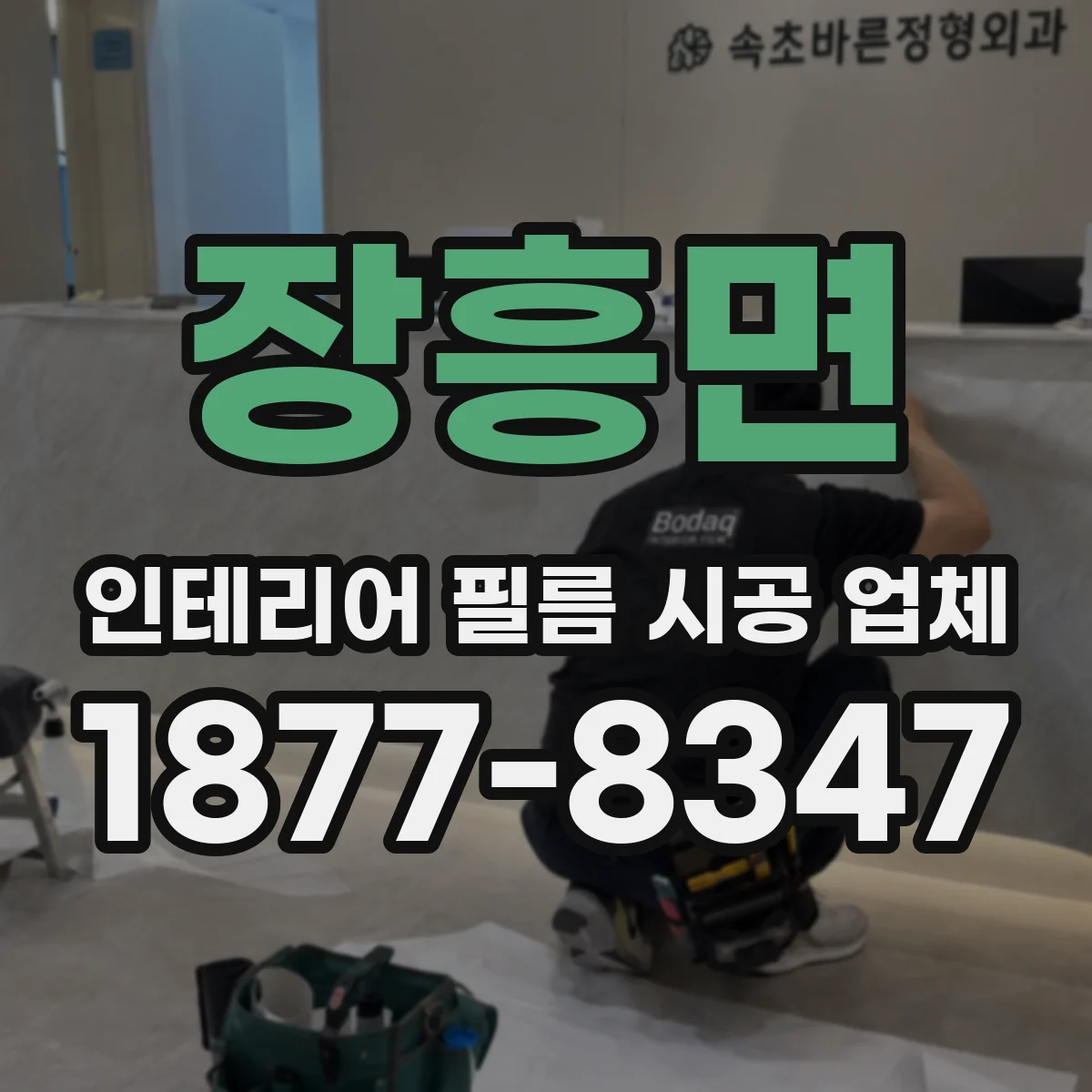 장흥면 인테리어 필름 시공 업체