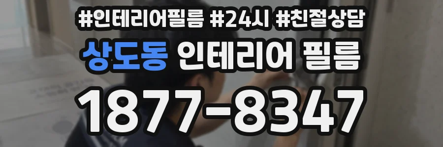 상도동 인테리어 필름
