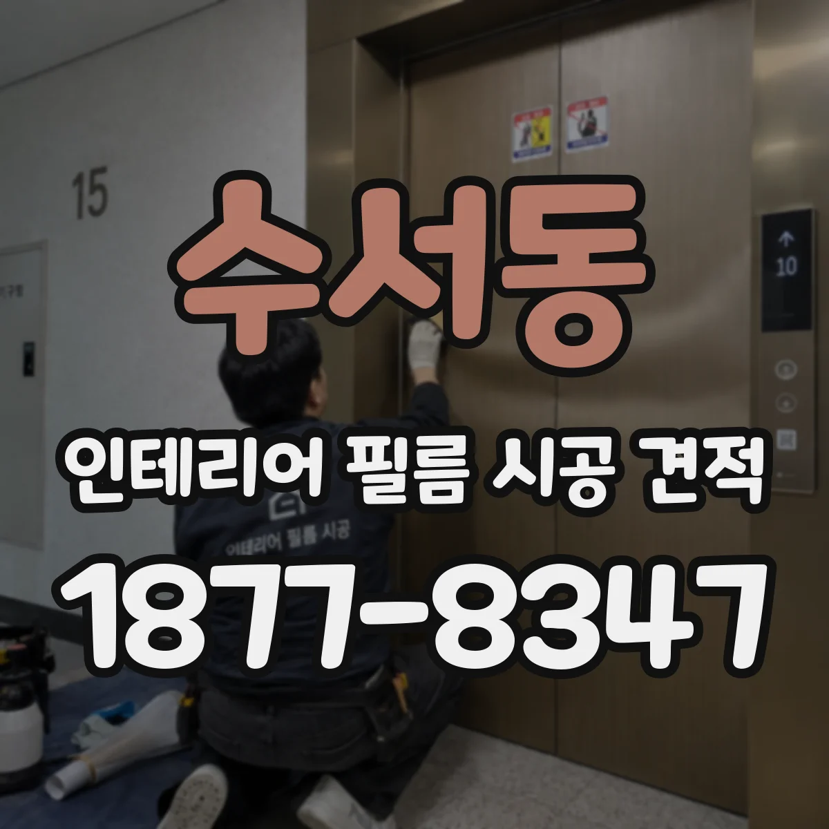 수서동 인테리어 필름 시공 견적