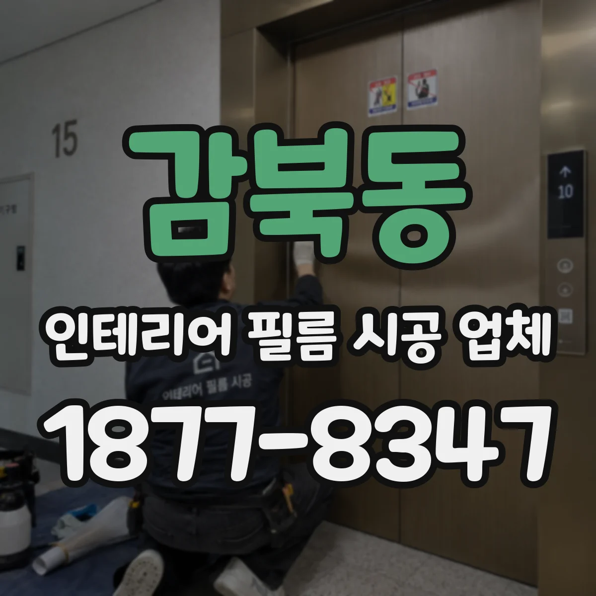 감북동 인테리어 필름 시공 업체