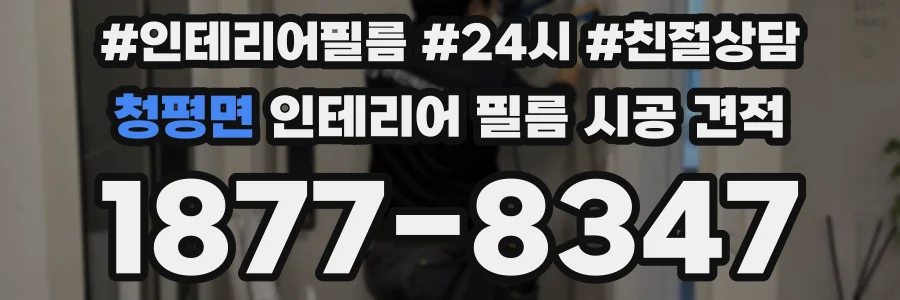 청평면 인테리어 필름 시공 견적