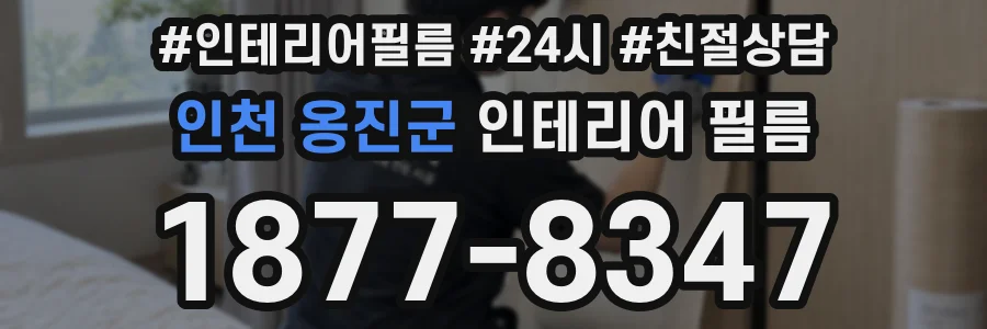 인천 옹진군 인테리어 필름