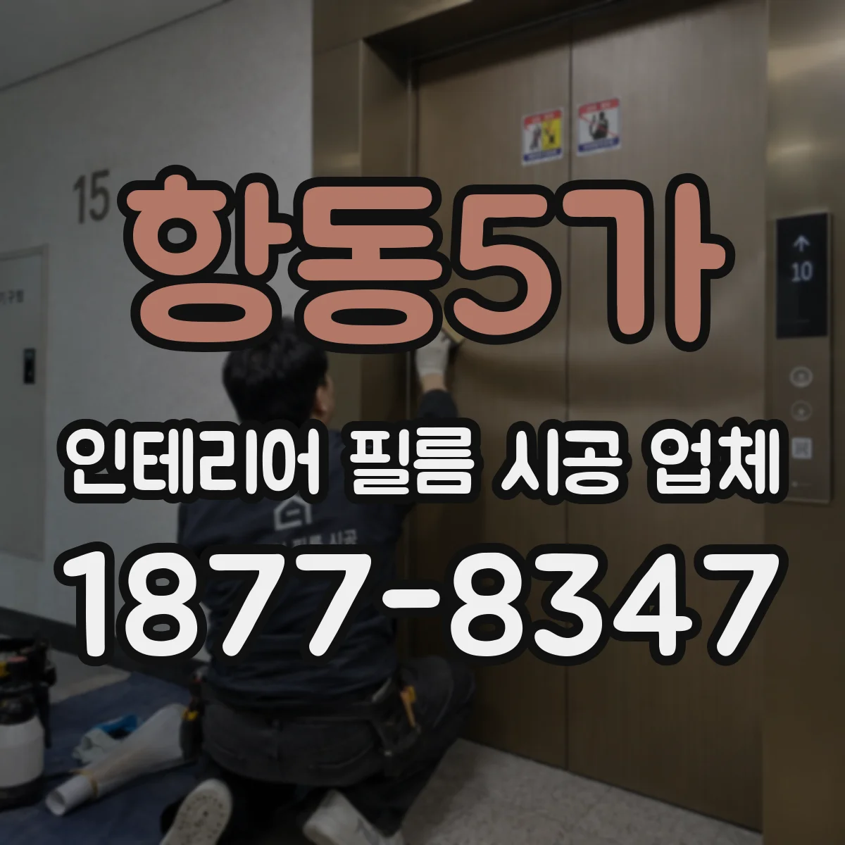 항동5가 인테리어 필름 시공 업체