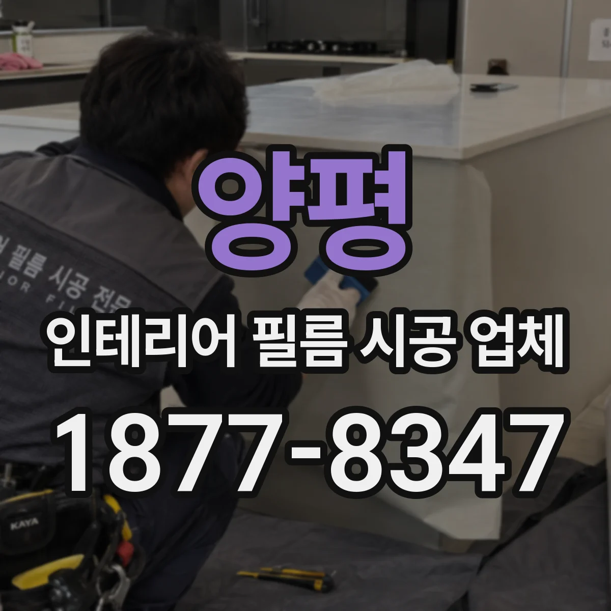 양평 인테리어 필름 시공 업체