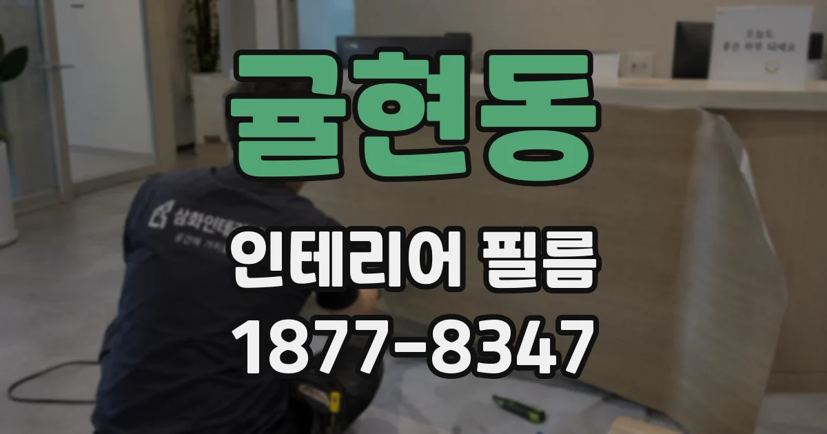 귤현동 인테리어 필름