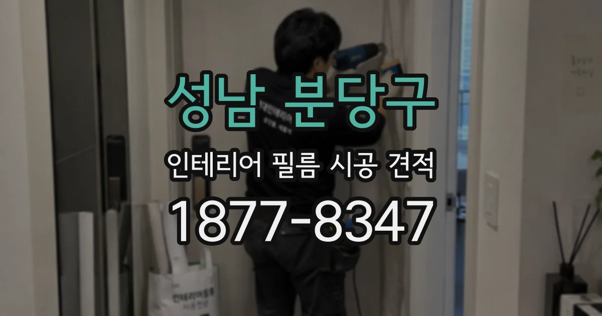 성남 분당구 인테리어 필름 시공 견적
