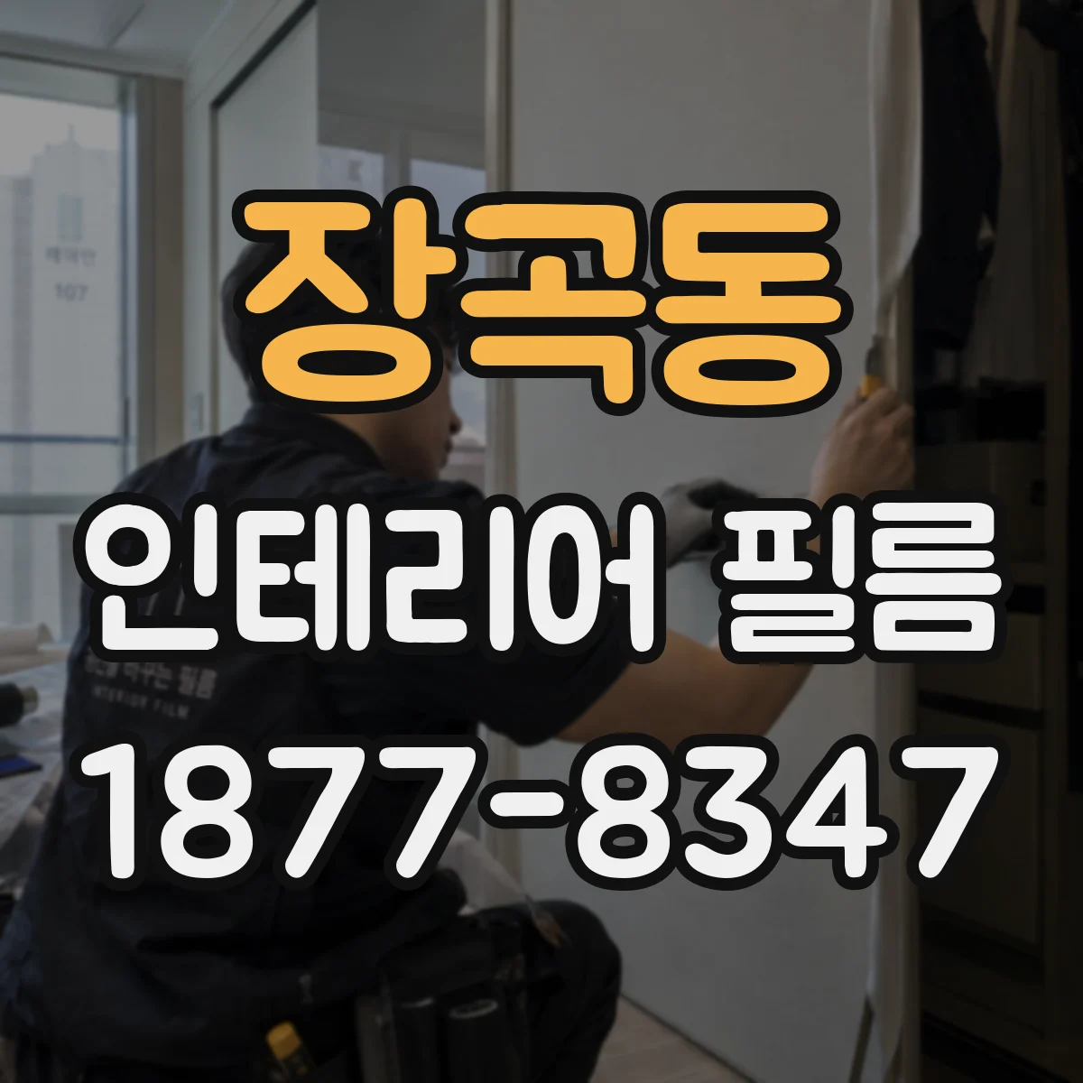 장곡동 인테리어 필름