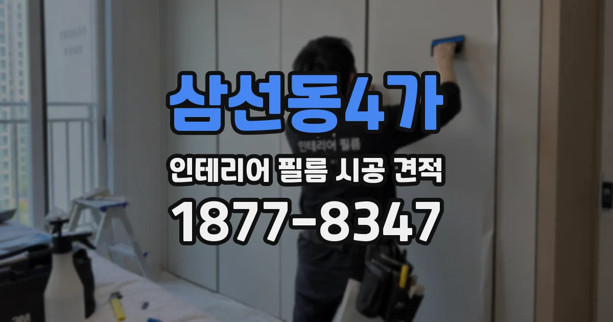삼선동4가 인테리어 필름 시공 견적