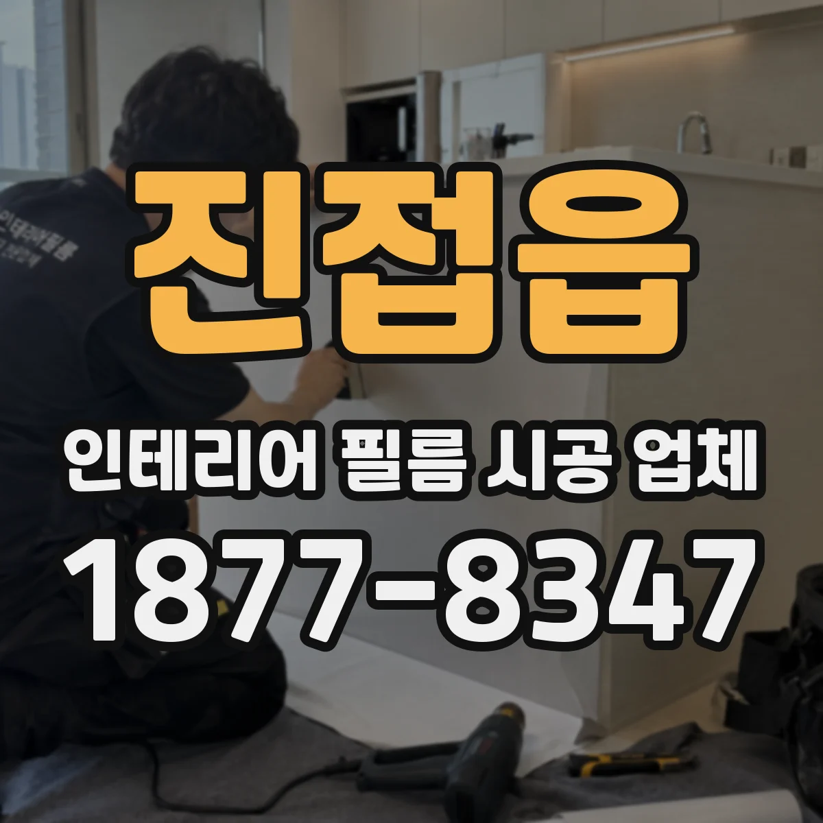 진접읍 인테리어 필름 시공 업체