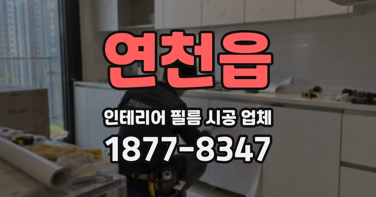 연천읍 인테리어 필름 시공 업체