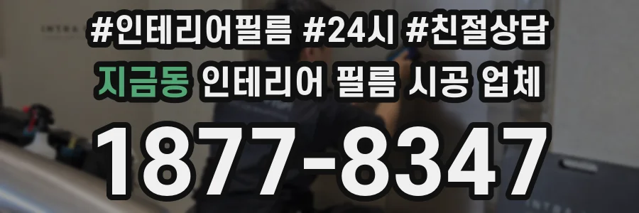 지금동 인테리어 필름 시공 업체