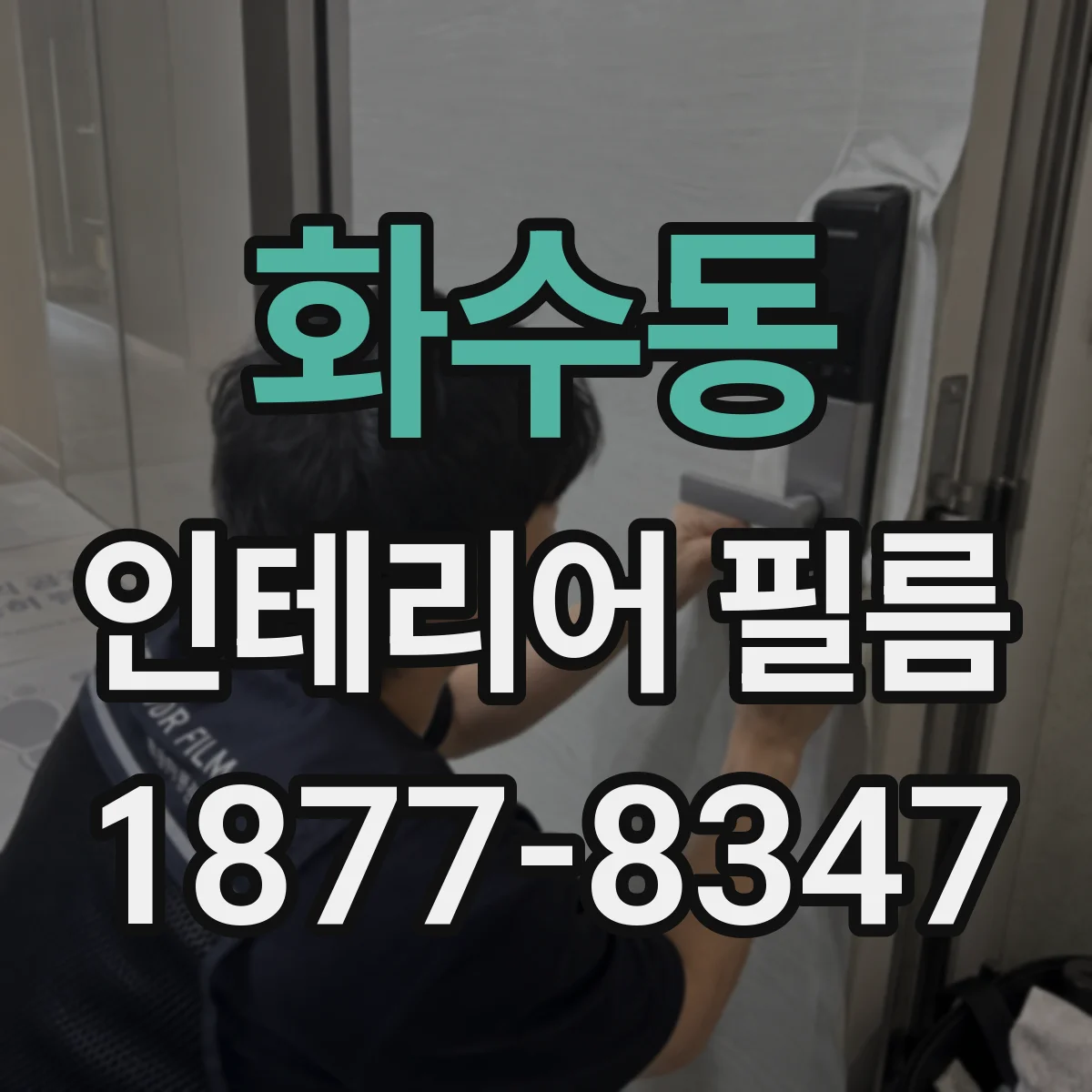 화수동 인테리어 필름