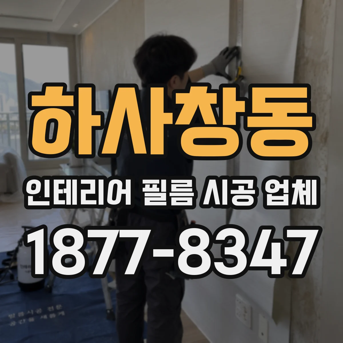 하사창동 인테리어 필름 시공 업체