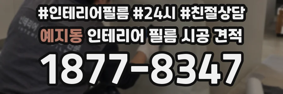 예지동 인테리어 필름 시공 견적