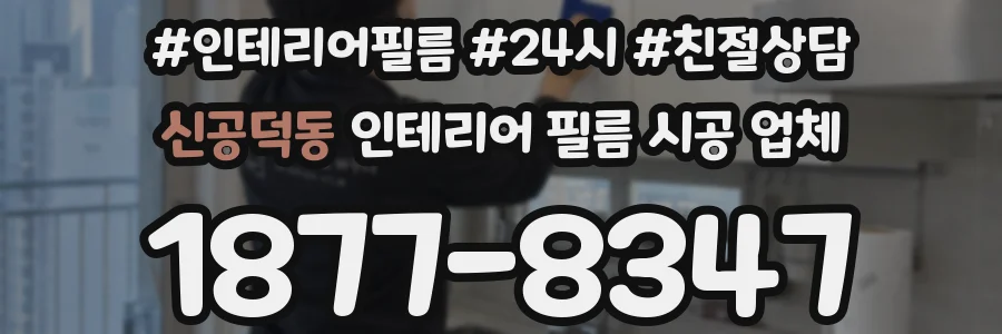 신공덕동 인테리어 필름 시공 업체