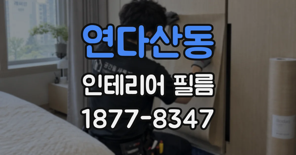 연다산동 인테리어 필름