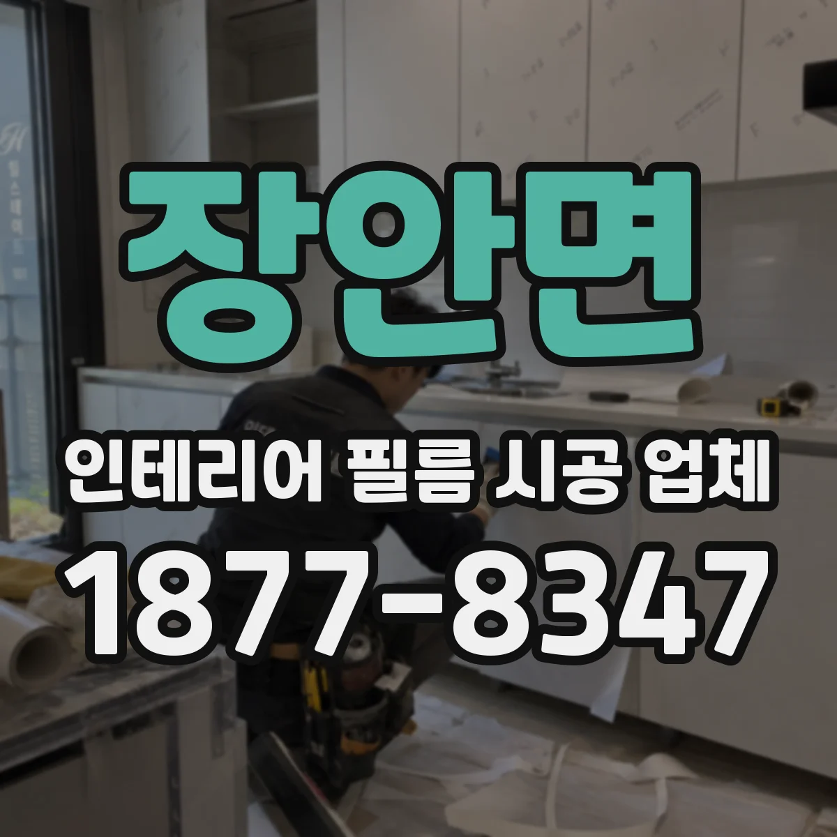 장안면 인테리어 필름 시공 업체