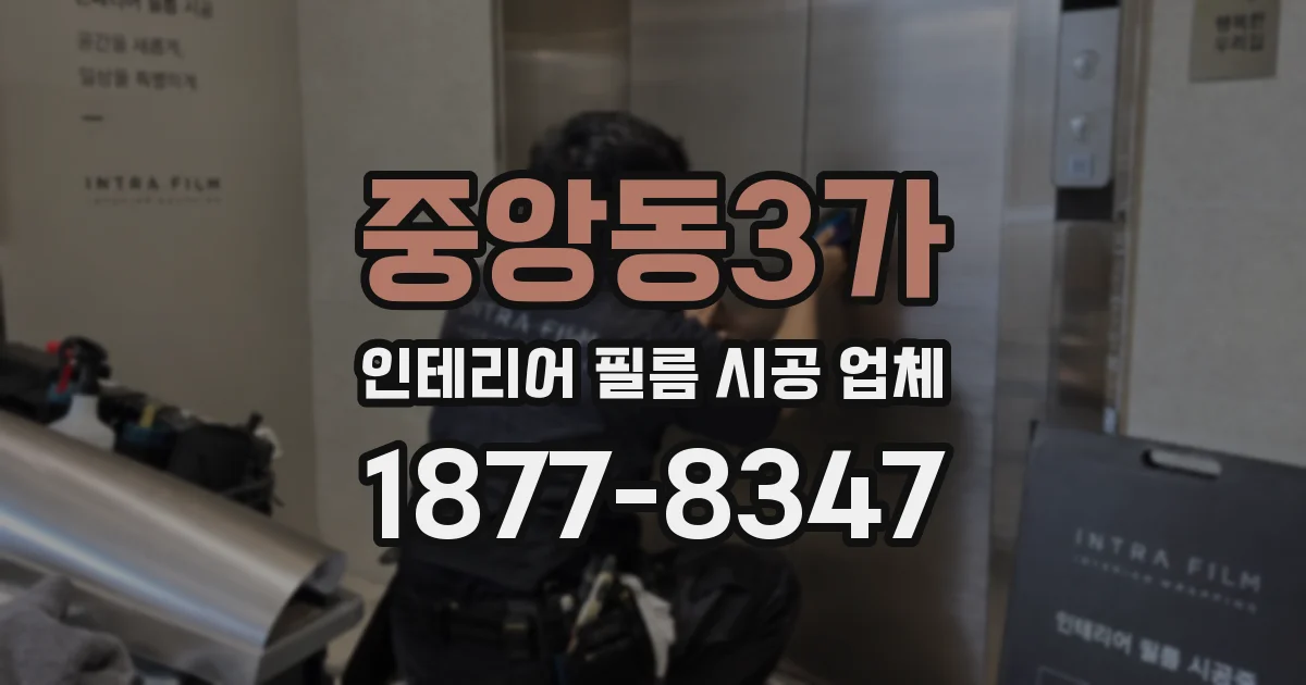 중앙동3가 인테리어 필름 시공 업체