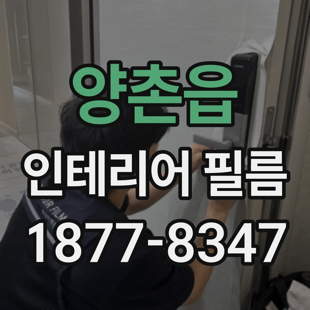 양촌읍 인테리어 필름