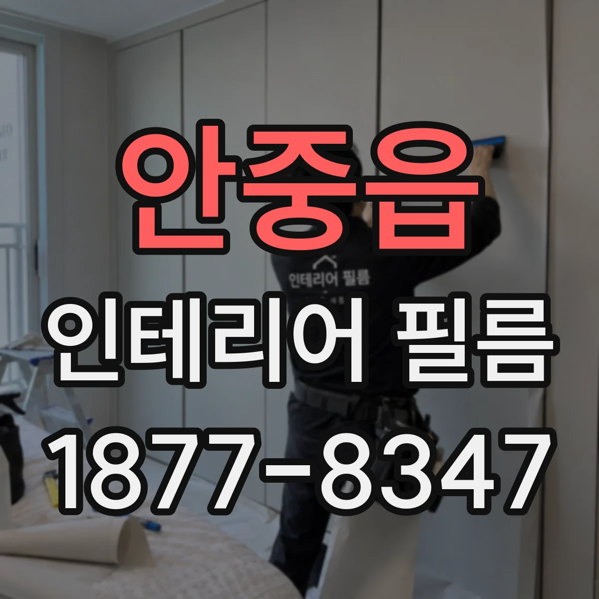 안중읍 인테리어 필름