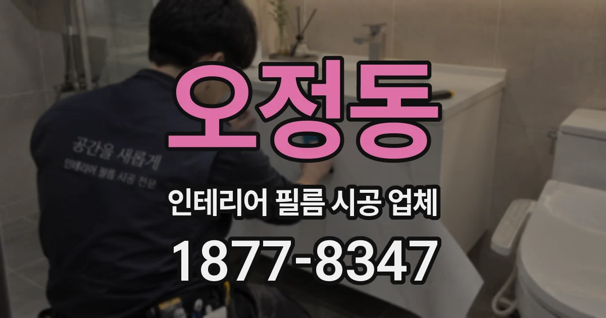오정동 인테리어 필름 시공 업체