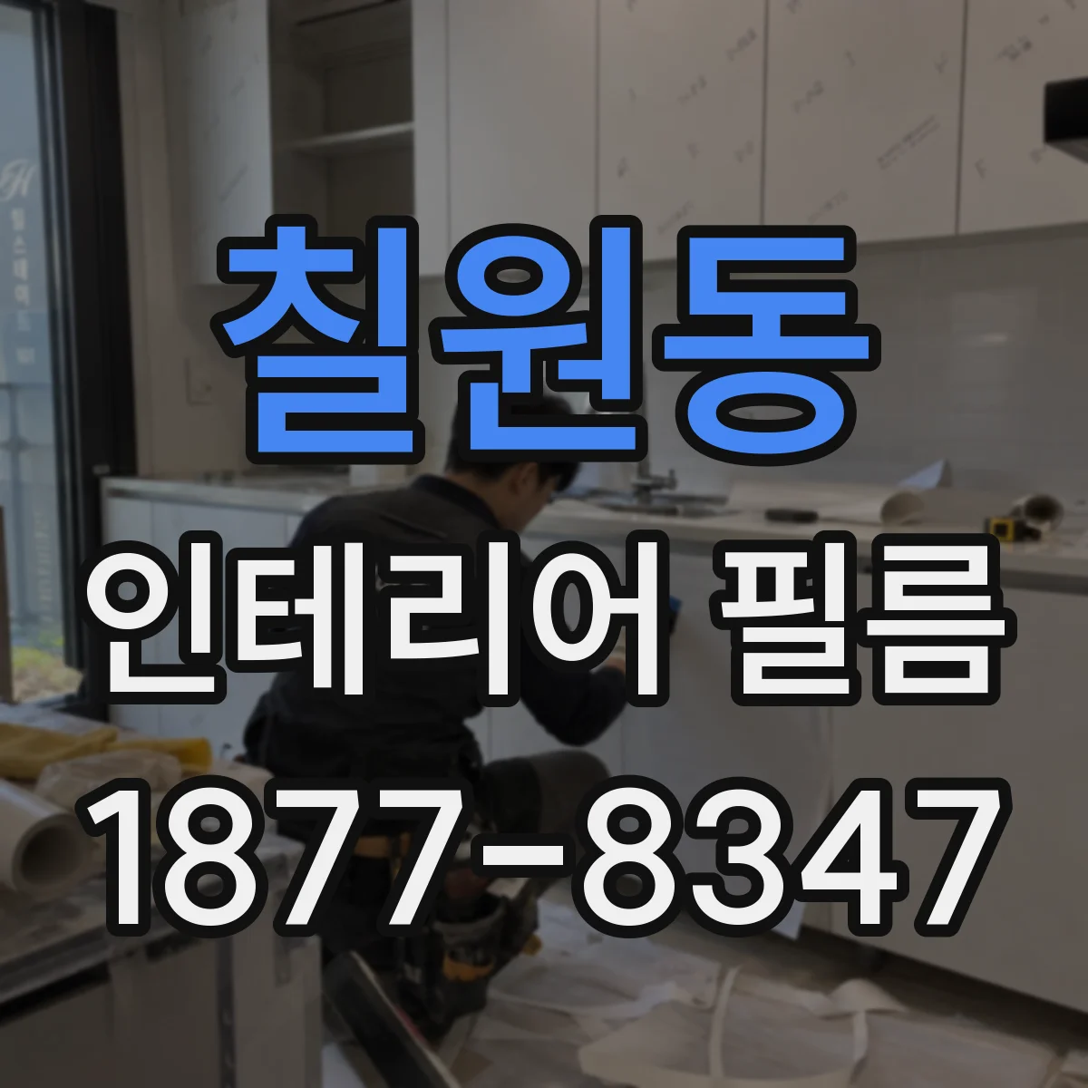 칠원동 인테리어 필름