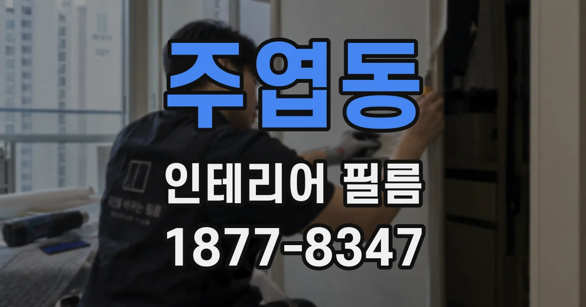 주엽동 인테리어 필름