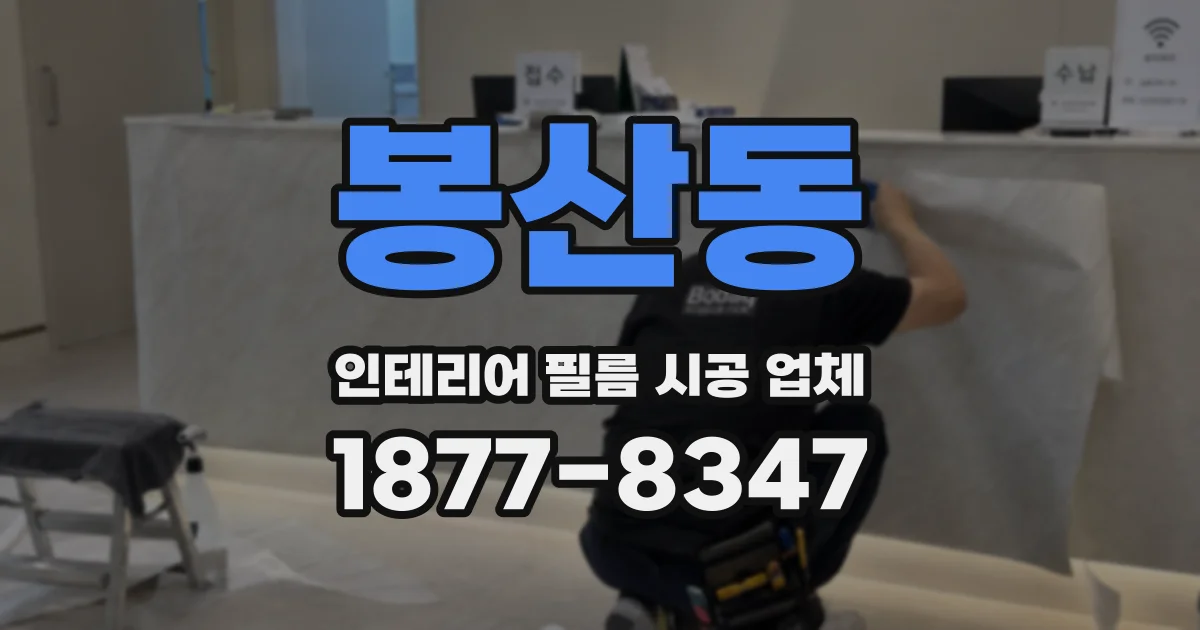 봉산동 인테리어 필름 시공 업체