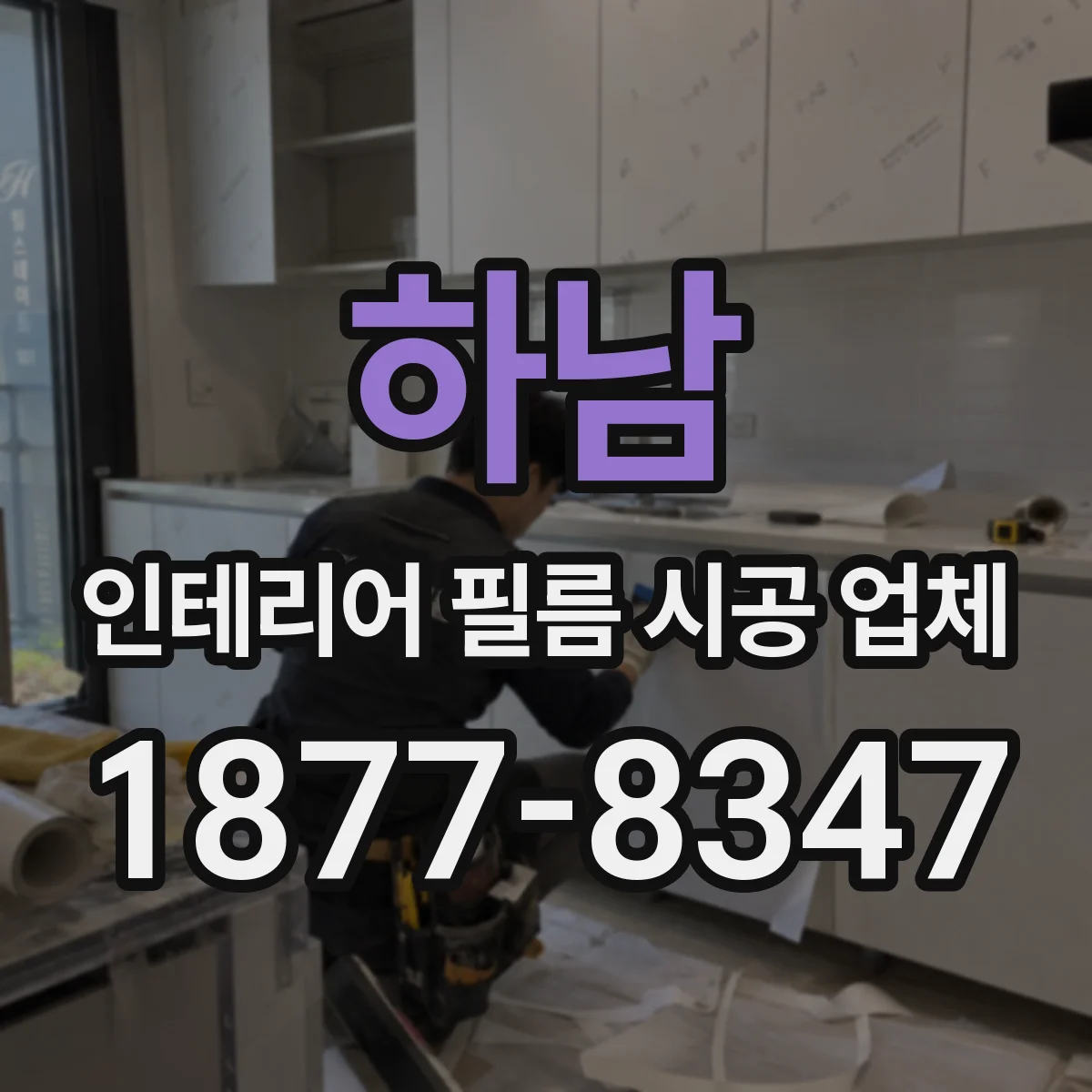 하남 인테리어 필름 시공 업체
